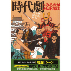 時代劇をみるのがおもしろくなる本