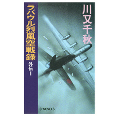 ラバウル烈風空戦録　外伝１