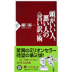 頭がいい人、悪い人の〈言い訳〉術