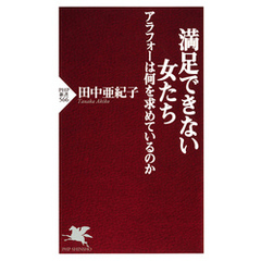 満足できない女たち アラフォーは何を求めているのか