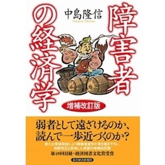 障害者の経済学（増補改訂版）