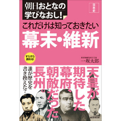 これだけは知っておきたい　幕末・維新