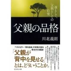 父親の品格