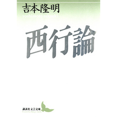 西行論