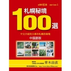 札幌秘境100選　中国語版