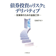 債券投資のリスクとデリバティブ : 投資家のための金融工学