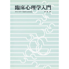 臨床心理学入門　カウンセラーを志す人のために