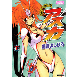 変幻戦忍アスカ （下） 通販｜セブンネットショッピング