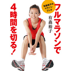 有森裕子のマラソンブック　フルマラソンで４時間を切る！