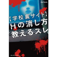 【学校裏サイト】Ｈの消し方教えるスレ