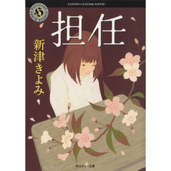 担任