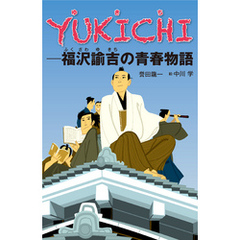 YUKICHI-福沢諭吉の青春物語