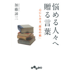 悩める人々へ贈る言葉