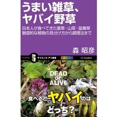 うまい雑草、ヤバイ野草　日本人が食べてきた薬草・山菜・猛毒草 魅惑的な植物の見分け方から調理法まで
