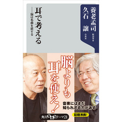 耳で考える　――脳は名曲を欲する