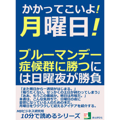 かかってこいよ！月曜日！ブルーマンデー症候群に勝つには日曜夜が勝負。10分で読めるシリーズ