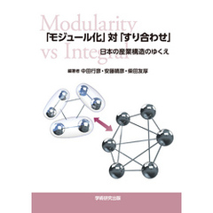 「モジュール化」対「すり合わせ」―日本の産業構造のゆくえ