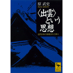 〈出雲〉という思想　近代日本の抹殺された神々