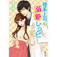 理系上司の溺愛レシピ
