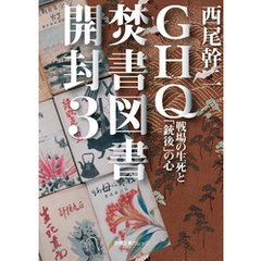 GHQ焚書図書開封３ 戦場の生死と「銃後」の心