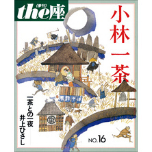 ｔｈｅ座 16号　小林一茶(1990)