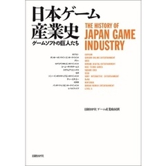 日本ゲーム産業史　ゲームソフトの巨人たち