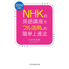 2014年度版　NHKの英語講座をフル活用した簡単上達法