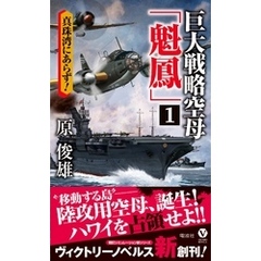 巨大戦略空母「魁鳳」(1)真珠湾にあらず！