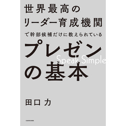 世界最高のリーダー育成機関で幹部候補だけに教えられているプレゼンの基本【電子書籍】