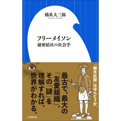 フリーメイソン 秘密結社の社会学（小学館新書） 通販｜セブン