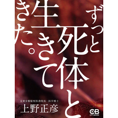 ずっと死体と生きてきた