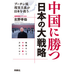 中国に勝つ 日本の大戦略　プーチン流現実主義が日本を救う