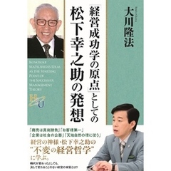 「経営成功学の原点」としての松下幸之助の発想