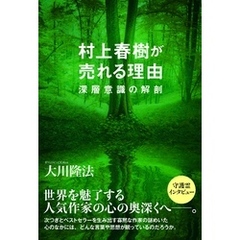 村上春樹が売れる理由　深層意識の解剖