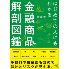 はじめての人にもわかる金融商品の解剖図鑑