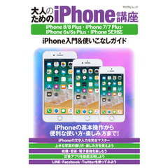 大人のためのiPhone講座 iPhone 8/8 Plus・iPhone 7/7 Plus・iPhone 6s/6s Plus・iPhone SE対応