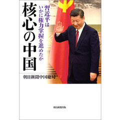 核心の中国　習近平はいかに権力掌握を進めたか
