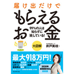 大図解 届け出だけでもらえるお金