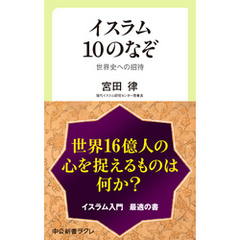 イスラム10のなぞ　世界史への招待