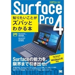 ポケット百科Surface Pro 4 知りたいことがズバッとわかる本 Surface 3/Proシリーズ＆Windows 10対応