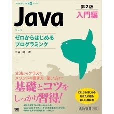 Java 第2版 入門編  ゼロからはじめるプログラミング