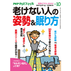PHPくらしラクーる2018年10月増刊 老けない人の姿勢＆眠り方【PHPからだスマイル】