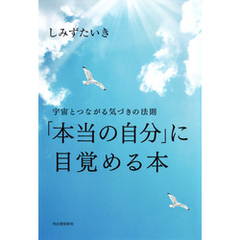 「本当の自分」に目覚める本　宇宙とつながる気づきの法則