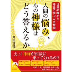 人間の悩み、あの神様はどう答えるか
