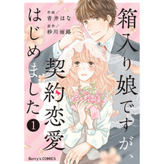 箱入り娘ですが、契約恋愛はじめました1巻