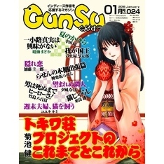 月刊群雛 (GunSu) 2016年 01月号 ～ インディーズ作家を応援するマガジン ～