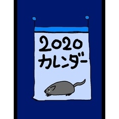 ２０２０年カレンダー