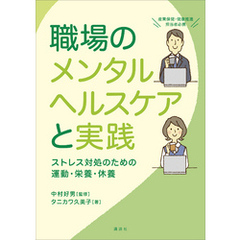 職場のメンタルヘルスケアと実践　ストレス対処のための運動・栄養・休養