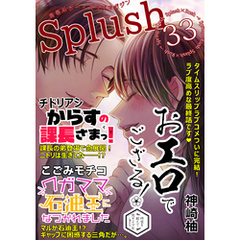 Splush vol.33　青春系ボーイズラブマガジン