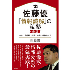 佐藤優「情報読解」の私塾　赤版　日本、北朝鮮、韓国、中国の転換点・篇